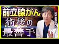 【前立腺がん】手術後に起こること、必ずしてほしいことを専門医が徹底解説