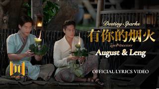 有你的烟火 Destiny Sparks [ Lyrics Video]
