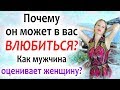 Что ПРИВЛЕКАЕТ МУЖЧИН в женщине. Почему он может в вас ВЛЮБИТЬСЯ?