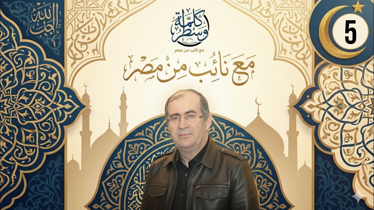 الحلقة (٥) من الموسم الثاني قصة اصحاب الفيل (عندما تتدخل السماء) 