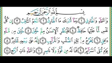 86- سورة الطارق | مصحف حفص |أيمن سويد