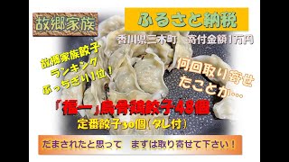 ふるさと納税　香川県三木町　『福一』烏骨鶏餃子48個＋定番餃子30個（タレ付）　故郷家族がリピする数少ない商品！濃い味が美味しい！タレ無しでも美味い！自信を持ってオススメします！(*^O^*)