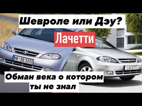 Лачетти это не Шевроле? Американец, Кореец, Русский или Узбек? Кто он?