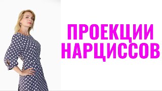 видео: Проекции нарциссов / Как они ломают личность партнеров картинка: Проекции нарциссов / Как они ломают личность партнеров