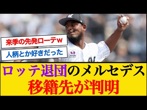ロッテ退団のメルセデスの移籍が判明！ #千葉ロッテマリーンズ #メルセデス