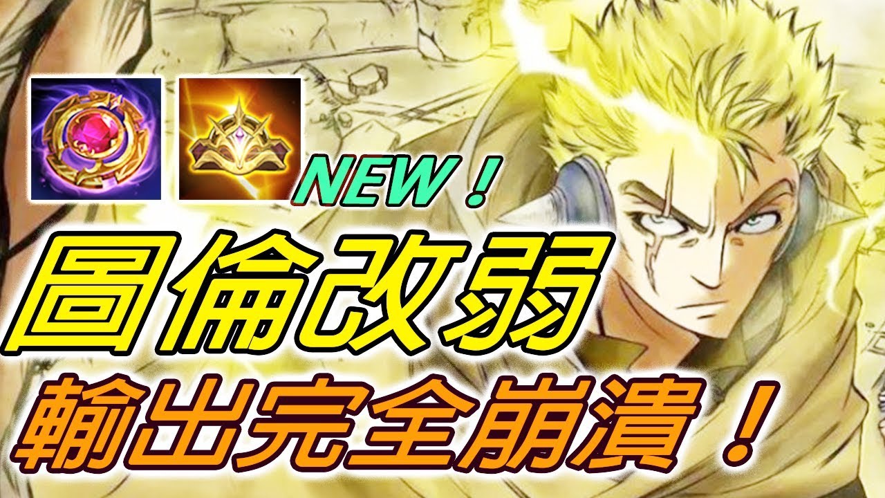 圖倫被削弱！官方痛砍三刀，中路神話不再？！【尚恩Shawn】傳說對決 Arena of Valor