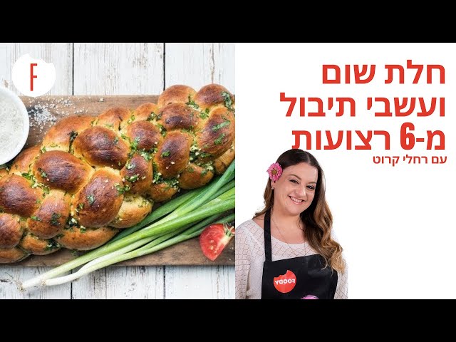 חלת שום ועשבי תיבול משגעת של רחלי קרוט Youtube
