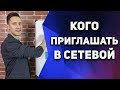 Кого приглашать в сетевой маркетинг | MLM Бизнес