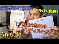 SEVENTEEN「An Ode」を開封！特典の数に局長のトキメキがDon't stop!!