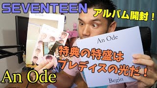 SEVENTEEN「An Ode」を開封！特典の数に局長のトキメキがDon't stop!!