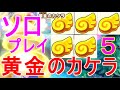 【ファンタジーライフi】黄金のカケラ入手方法・攻略フィーバー極大成功キングピヨピヨ大量・ソロプレイ1人ゲームFLi実況
