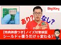 プリント基板の金属シールドの効果、実測してみた【DigiKey限定特典映像付き】