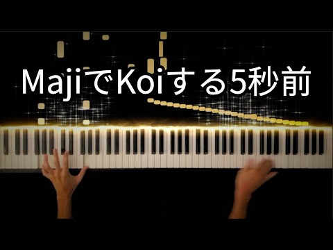 MajiでKoiする5秒前 / 広末涼子 -Piano Cover-