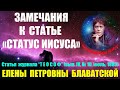 Замечания к статье «Статус Иисуса» (Е.П.Блаватская, статья журнала "Теософ", июль 1883г)_аудиокнига