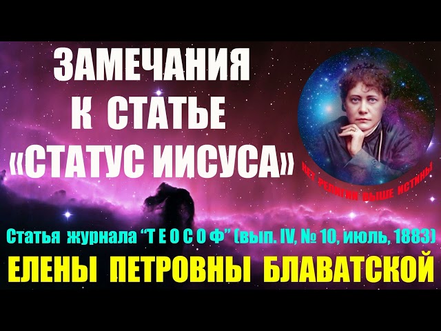 Замечания к статье «Статус Иисуса» (Е.П.Блаватская, статья журнала "Теософ", июль 1883г)_аудиокнига