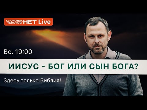 Иисус - Бог или Сын Бога? Андрей Бедратый. Прямой Эфир.