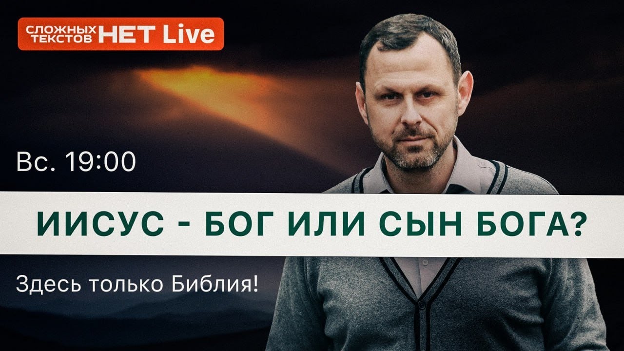 Иисус - Бог или Сын Бога? Андрей Бедратый. Прямой Эфир. - YouTube