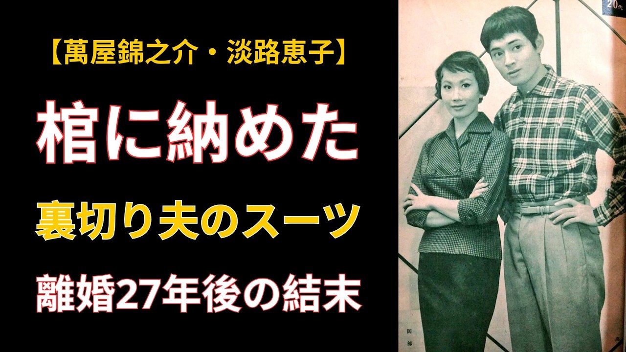 萬屋 錦之介 妻
