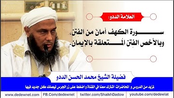 الددو: سورة الكهف أمانٌ من الفِتن، وبالأخص الفِتن المُتعلقة بالإيمان.