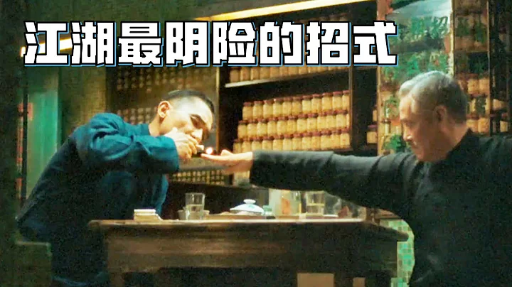 一代宗师：赵本山给叶问点烟这段有多凶险，做错一步命都没了，很多人都没看懂！ - 天天要闻