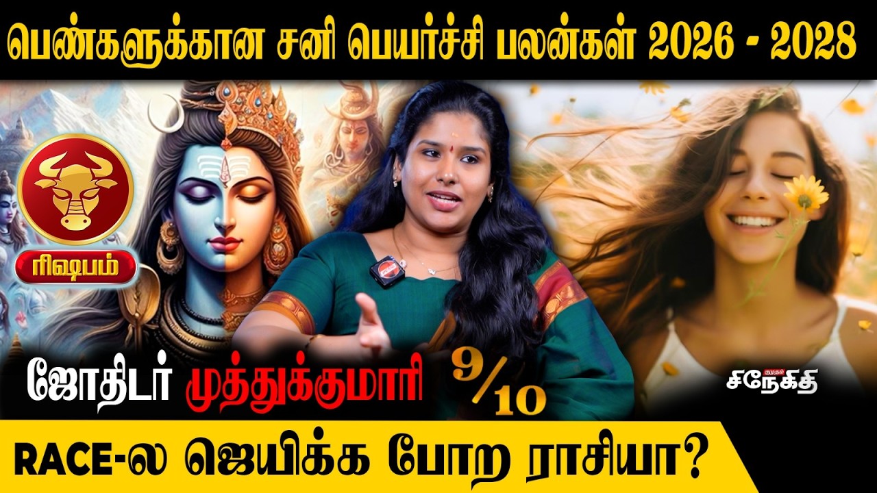 Rishabam 👉 இந்த சனி பெயர்ச்சி யோகத்தை அள்ளி தருமா? கிள்ளி தருமா? | ஜோதிடர் முத்துக்குமாரி