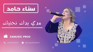 🎶 مدي يدك انحنيك 🎧 سناء حامد