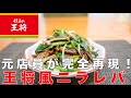 【炎上覚悟】元王将店員がニラレバを完全再現!○○をするだけで臭みゼロ!