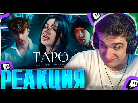 Эвелон Смотрит: Егор Крид - Тapo Ft. Tenderlybae , Егорик