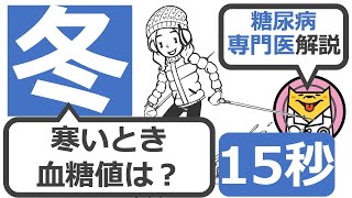 【15秒】冬に血糖値はどうなることが多い？#Shorts