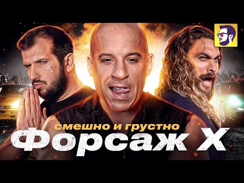 Форсаж 10 - Вин Дизель передает франшизу сыну (обзор фильма)