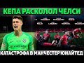 КЕПА РАСКОЛОЛ ЧЕЛСИ НА ДВА ЛАГЕРЯ ● КАТАСТРОФА В МЮ ● ИКАРДИ НАШЕЛ НОВЫЙ КЛУБ