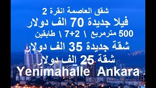 شقق جديدة 35 الف دولار انقرة يني محله\ فيلا جديدة 70 الف دولارYenimahalle  Ankara