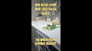 #광명스위첸 #광명퍼스트스위첸 #shorts