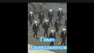 Гимн Камераменов