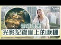 【愛在左右】香港遺美 光影記錄崖上的戲棚