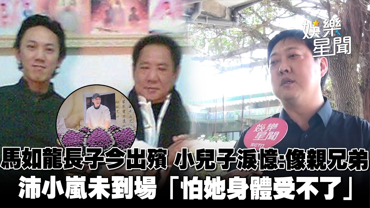 馬如龍48歲長子今告別式 小兒子淚憶：就像親兄弟 沛小嵐痛失兒子「怕她身體受不了」｜三立娛樂星聞