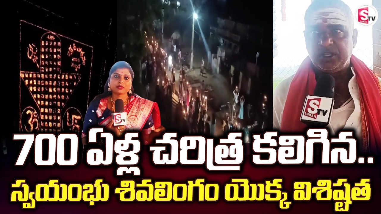 700 ఏళ్ల చరిత్ర కలిగిన శివలింగం | Vizianagaram Update | 700 Yr old Shivaling |@SumanTvVizianagaram