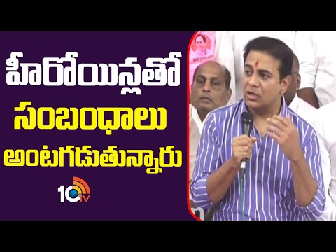 KTR Sensational Comments | Heroines | హీరోయిన్లతో సంబంధాలు అంటగడుతున్నారు | 10TV - 10TVNEWSTELUGU