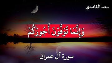 سعد الغامدي سورة آل عمران  كُلُّ نَفْسٍ ذَائِقَةُ الْمَوْتِ ۗ