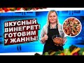 СЕКРЕТЫ ВКУСНОГО ВИНЕГРЕТА!!!