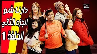 دارنا شو الجزء الثاني الحلقة 01 - Darna show saison 02 EP 01