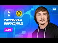 Тоттенхэм — Боруссия Дортмунд. Прогноз Яковлева