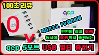 [100초 리뷰] 2만 7천원에 60W까지 가능한 PD충전기가 있다? (퀵차지 3.0 지원!) | qcp 5포트 USB 멀티 충전기 | 가성비 제품 추전