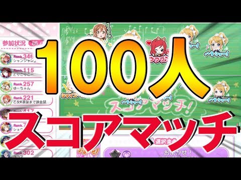 【100人】みんなでワイワイ!!!スコアマッチで遊んでみた！【スクフェス】