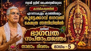 കാഞ്ഞിരമറ്റം കൂട്ടേക്കാവ് ഭഗവതി ക്ഷേത്രം സന്നിധിയിൽ ശ്രീമദ് ഭാഗവത സപ്താഹ യജ്ഞം നാലാം ദിവസം Part-5 🙏