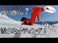 オレンジマンセッション in "ARAI"　雪山セッション【後編】