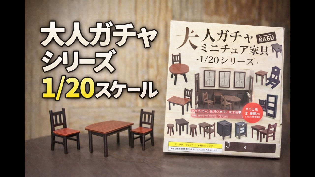 大人ガチャシリーズ 1 ミニチュア家具 Youtube
