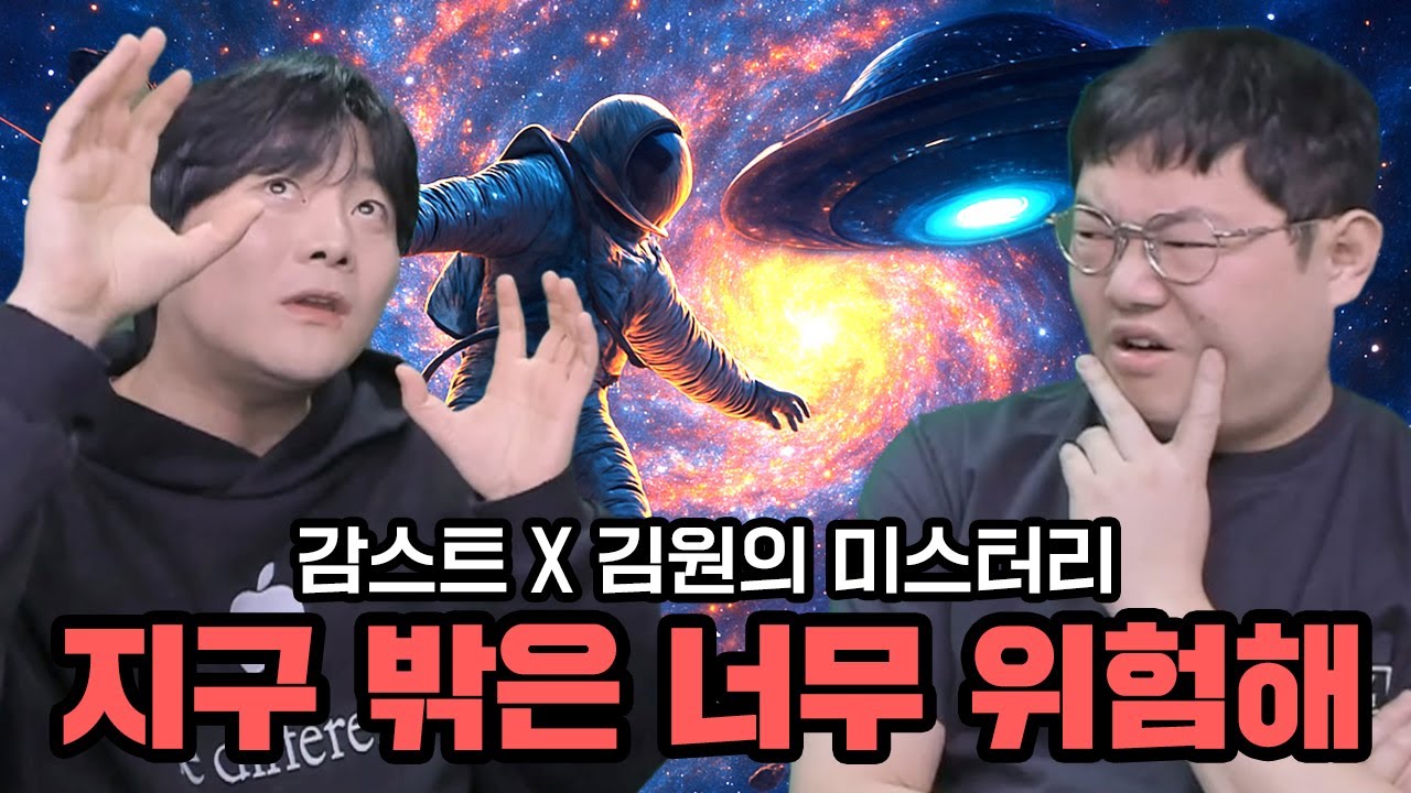 감스트x김원 지구 밖이 위험한 이유