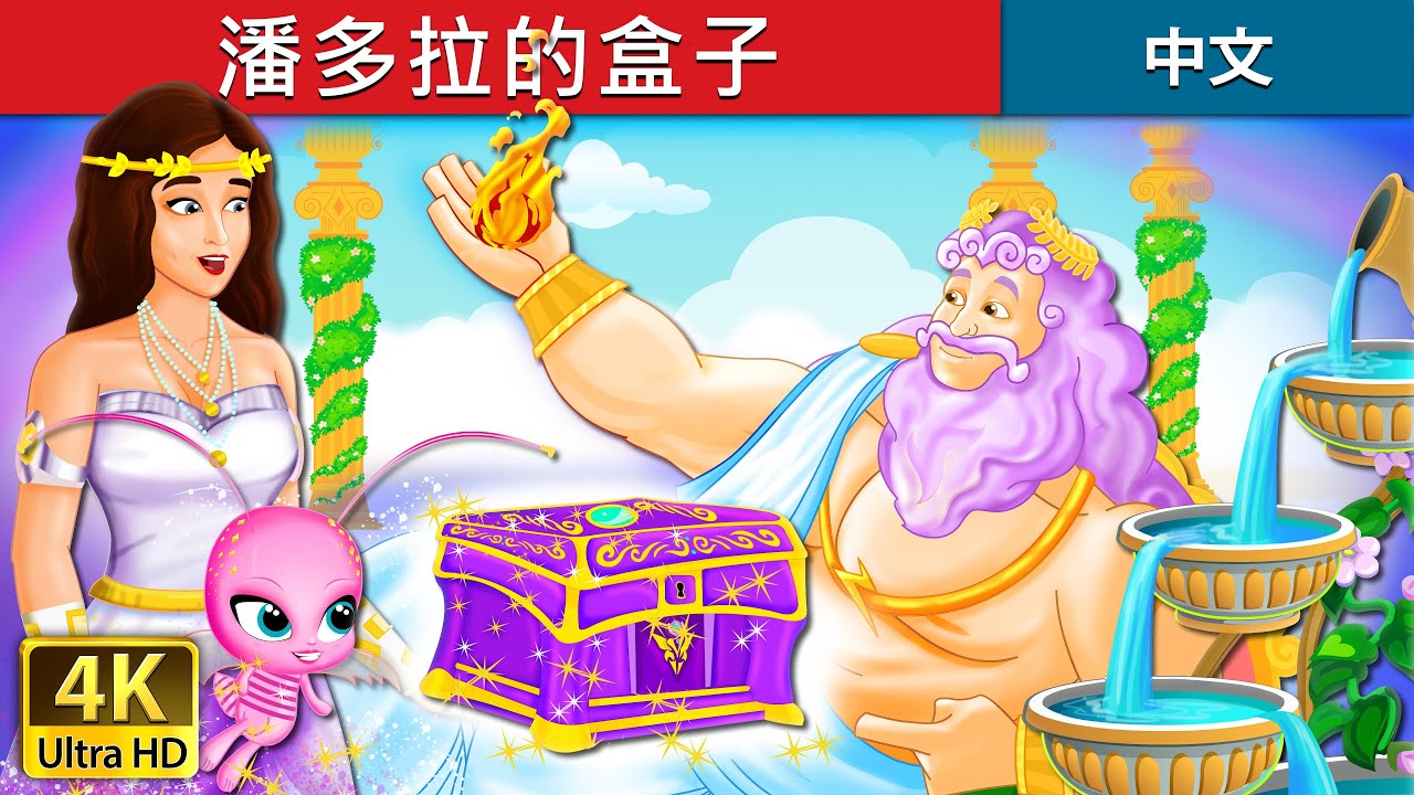 潘多拉的盒子 Pandora S Box Story 睡前故事 中文童話 Youtube
