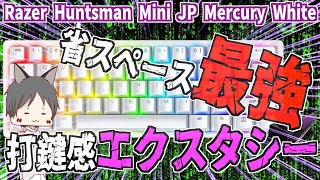 ゲーミングキーボード【Razer Huntsman Mini JP Mercury White】60%キーボードで省エネ最強！打鍵感エクスタシー